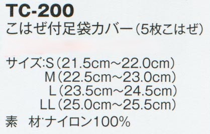 こはぜ付き足袋カバー(5枚こはぜ)のサイズと販売価格表